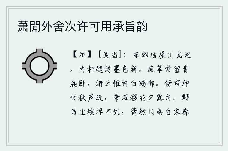 萧閒外舍次许可用承旨韵,在东郊建了一座房屋,周围的河水很近,屋里互相题写的诗和墨汁颜色清新。庭院中的野草常常让青鹿躺卧,小洲上的云彩只允许白鸥做我的邻居。靠着窗帘种上竹子,秋声渐渐地传