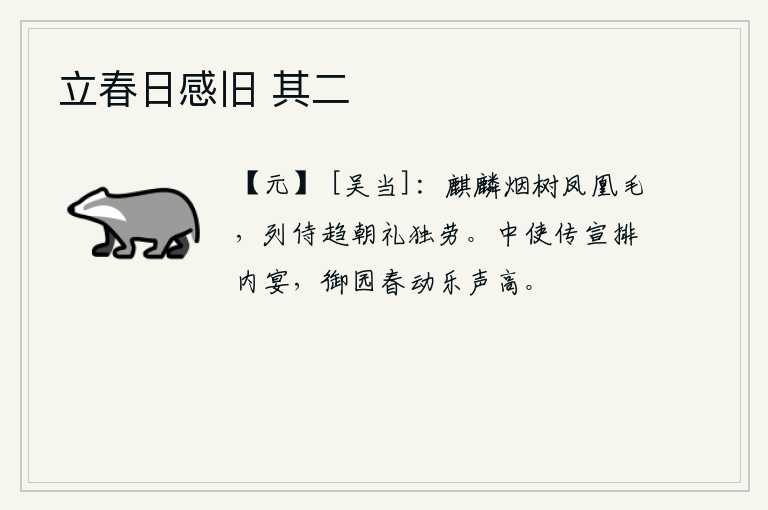 立春日感旧 其二,像麒麟在烟雾笼罩的树木上飞舞,像凤凰羽毛一样洁白。列位侍从赶着朝拜礼仪独自辛劳。宫廷中派出使者传达皇帝的旨意,准备举行宫内盛大的宴会。春风吹拂着皇家园林,乐声隆