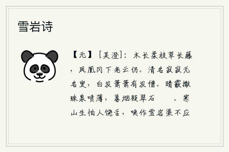 雪岩诗，树木茂盛,枝条柔软,草丛中长满了青藤。凤凰冈下,白云缭绕,黄昏时节已到了暮色苍茫的时候。清高而有名望的人寂然无声,只有年老体衰的僧人有白发萧萧。晴天里,雪花像颗