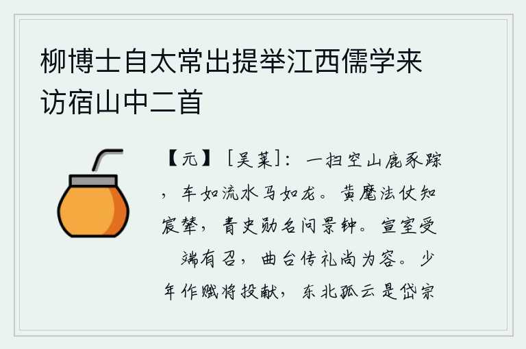 柳博士自太常出提举江西儒学来访宿山中二首，山上到处都是野鹿和野猪的踪迹,车子像流水一样行驶,马匹像龙一样奔跑。从黄旗法仗中可以知道皇帝乘坐的车子,在史书上要想知道功勋名声,就请听听《景钟》这首诗吧。周宣