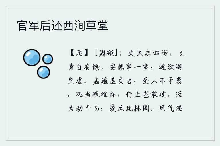 官军后还西涧草堂，大丈夫立身处世,志向远大,立身处世自有余地。怎么能够侍奉一室之人,于是就想去遨游在空旷虚无之中。善于隐退避让大概是吉祥的,圣贤的人不会认为我愚蠢。何况处在艰难困