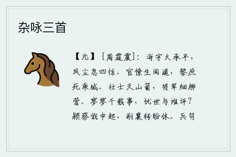 杂咏三首,天下太平的日子已经很久了,忽然间风尘四起,使人惊恐万状。高官厚禄的人活在小道上,平民百姓死在城楼上。壮士们箭射天山,将军们扎下营寨在细柳。寥寥的千年历史,忧虑世