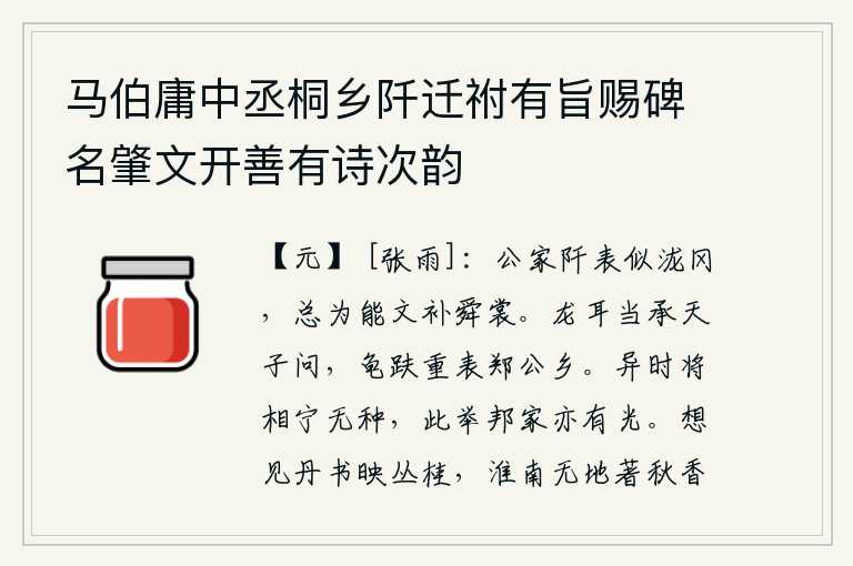 马伯庸中丞桐乡阡迁祔有旨赐碑名肇文开善有诗次韵,官府的田间地头好似那高大的泷冈,全都因为有文才可以补上舜帝的衣裳。龙耳仙子应当得到天子的赏识,龟趺仙人重新表现在郑国的故乡。过去的将相们难道没有这样的人才吗?如