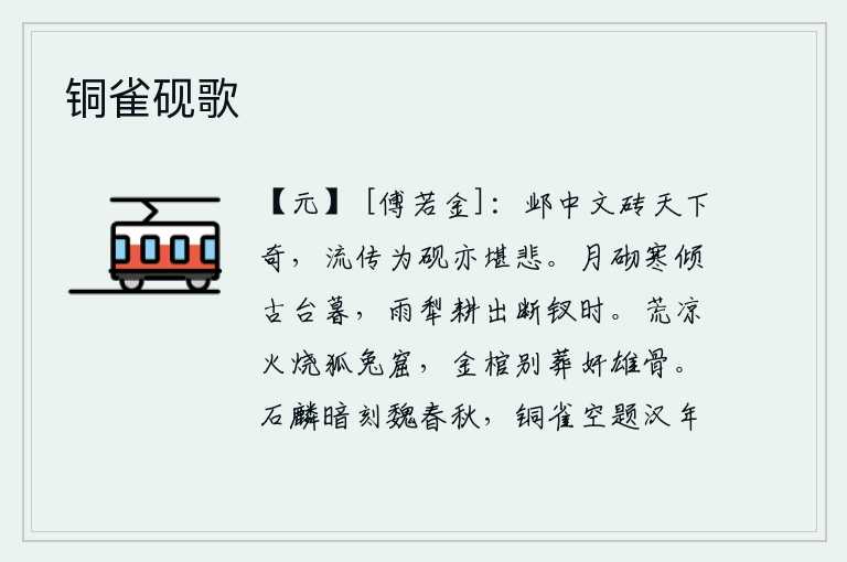 铜雀砚歌，邺城的彩色砖是天下最奇特的,流传下来当砚台也是很可悲的。月光照在台阶上,寒气袭人,傍晚时分,古台上已是暮色苍茫;春雨绵绵,农夫们下田耕作,直到把头上的钗子摘下来