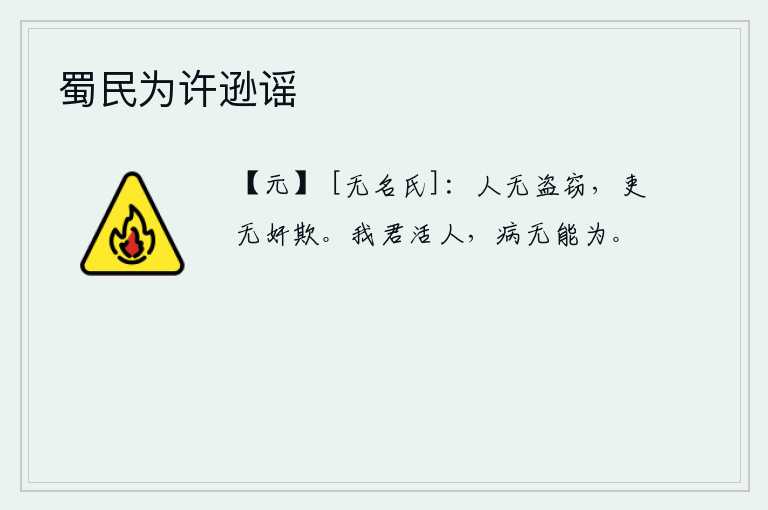 蜀民为许逊谣，这样,人们就不会发生偷盗的事,官吏就不会做坏事、欺骗的事。我的国君能够救人,即使病了也不能有所作为。