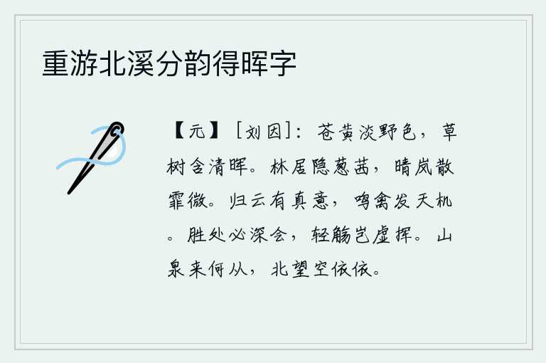 重游北溪分韵得晖字，苍茫的原野呈现出淡淡的野色,草木在阳光的照耀下泛着清澈的光芒。山林中隐藏着茂密的葱茏和茜草,阳光照耀下雾气散去,轻微的雨滴在林间飘荡。归云有它的真意,鸣叫的鸟儿