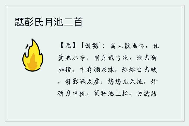 题彭氏月池二首，品德高尚的人能够排遣内心的幽思,唯独喜爱池中的水清澈明净。一会儿,明亮的月亮就从天边升起,池塘的水面渐渐变得明亮如一面镜子。珠子中间镶嵌着一颗洁白如龙的宝珠,在