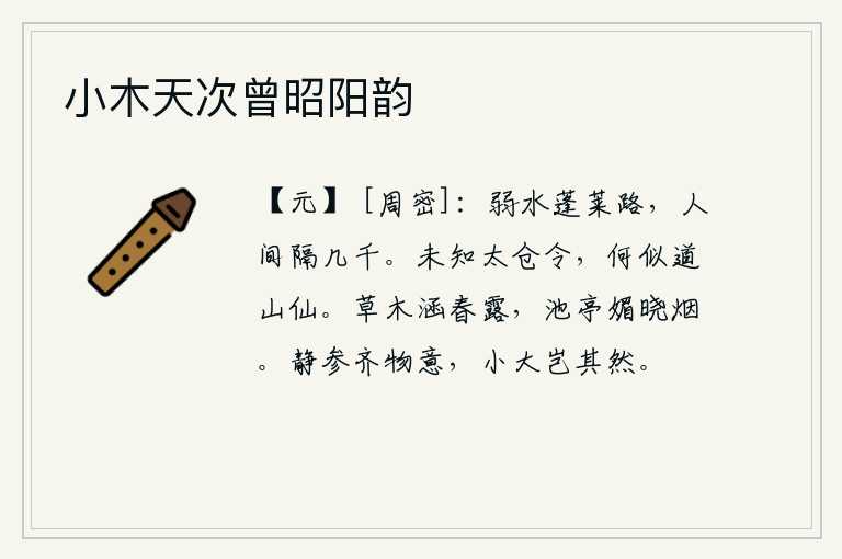 小木天次曾昭阳韵,从弱水到蓬莱仙境的路,与人世间相隔有好几千里。我还不知道太仓令这个官职,怎么比得上道山神仙呢?春天的露水浸润着草木,池塘亭榭沐浴着晨曦的轻烟。清静与万物的本性是