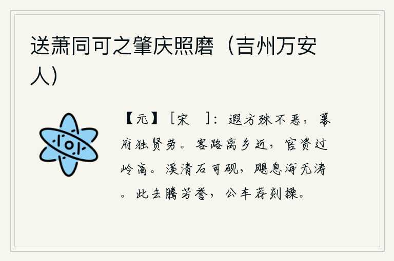 送萧同可之肇庆照磨(吉州万安人),远离家乡不算不好,幕府的贤能之士多么辛勤劳苦。客居在外的路离家乡很近,要缴纳官府的赋税要过岭才高。清澈的溪水,石头可以作为砚台,飓风停止了,海中没有波涛。他离开