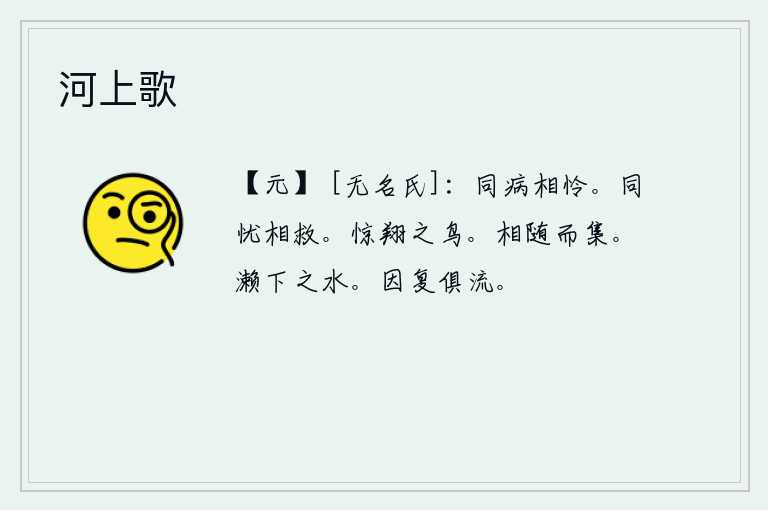 河上歌,两个人同样有病却又互相怜爱。要共同度过忧患,互相营救。《惊鸟卦》的卦象是艮下震上,为飞翔之鸟所震动之表象。这是因为它能使翱翔之鸟受到惊吓而形成的。一个个紧紧跟随