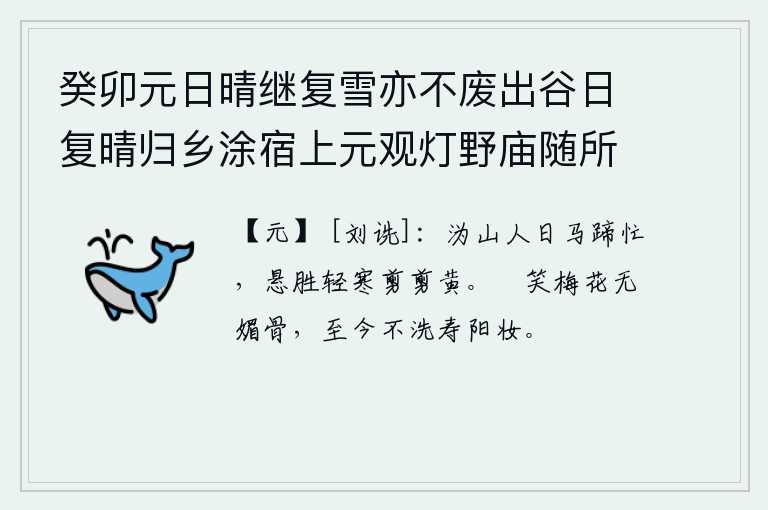 癸卯元日晴继复雪亦不废出谷日复晴归乡涂宿上元观灯野庙随所赋得十绝 其五,在沩山上,人日渐长,马蹄声也显得格外忙碌。眼前是那么的高山峻岭,寒气袭人,枝叶凋零,一片片枯黄。闲来无事,我嘲笑梅花没有妩媚的骨气,至今仍旧不曾洗过寿阳宫中的妆