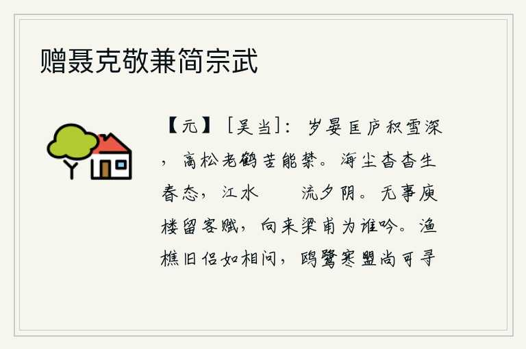 赠聂克敬兼简宗武,暮春时节,匡庐周围的积雪又厚又深,连高大的松树和老鹤也苦于不能把雪封住。茫茫的海上升起一层淡淡的尘土,呈现出一片生机勃勃的春色;江水缓缓地流过,在夕阳的余晖中缓