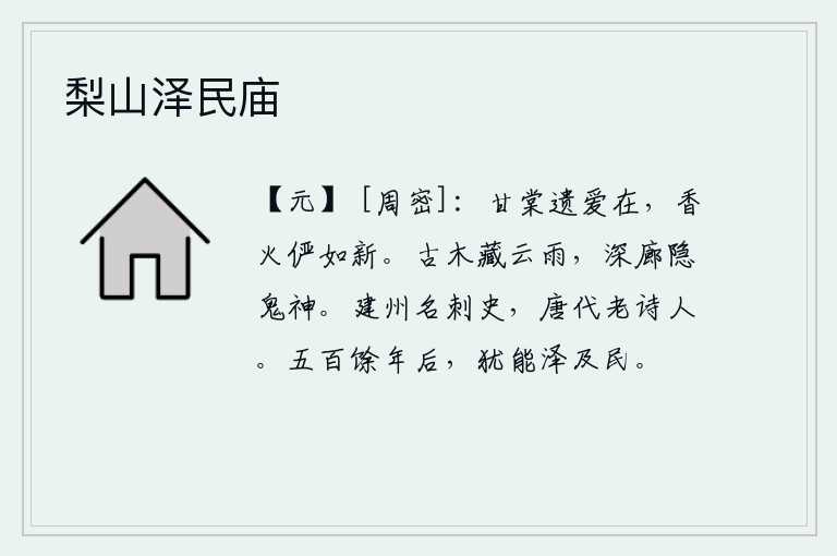 梨山泽民庙，甘棠花的遗爱依然存在,它的香气和芬芳正像刚刚开始绽放一样。古老的树木里隐藏着云雨,深邃的长廊里隐藏着鬼神。建州刺史是唐代的一位老诗人。即使过了五百多年,仍然能把