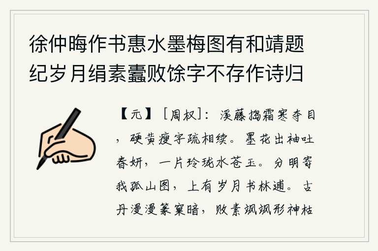 徐仲晦作书惠水墨梅图有和靖题纪岁月绢素蠹败馀字不存作诗归之,溪边的藤条被霜打得浑身冷清,让人目不暇接;它那坚硬、黄色、瘦弱的枝条上,字迹稀疏,连绵不断。美丽的墨花从衣袖中吐露出来,呈现出春天的美景,像一片玲珑剔透的水苍玉