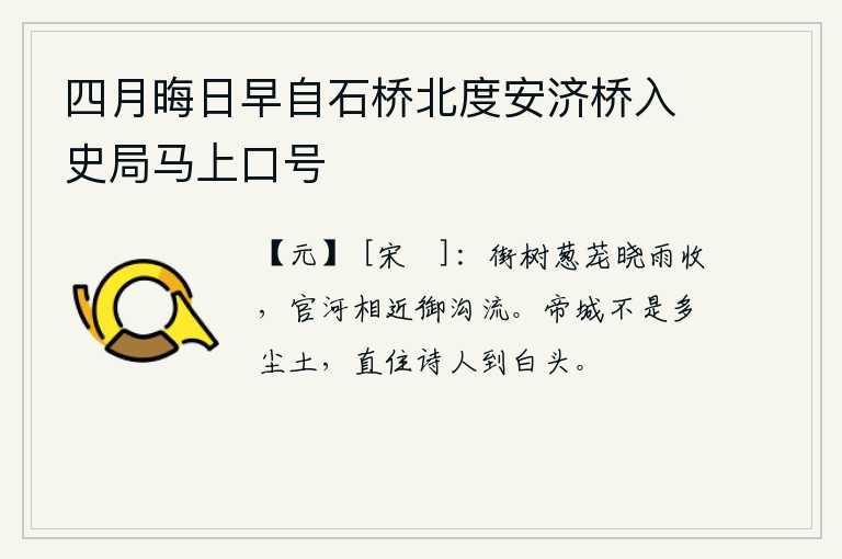 四月晦日早自石桥北度安济桥入史局马上口号