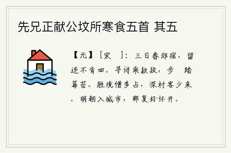 先兄正献公坟所寒食五首 其五
