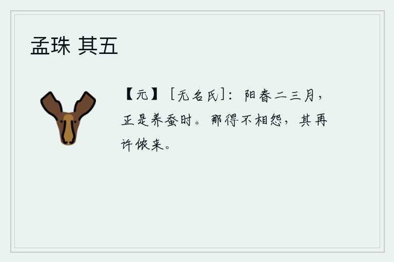 孟珠 其五