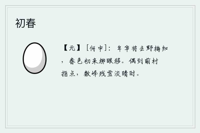 初春，年华将要逝去,野梅是知道的;春天刚来,柳树的枝叶就已经移动了。偶尔来到前面的山村闲适地指点了一下,是几座山峰在初晴时分残雪飘落。