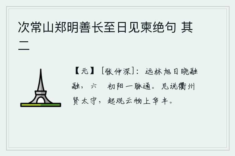 次常山郑明善长至日见柬绝句 其二，远处的树林中,旭日初升,阳光融融耀眼;从六琯山开始,太阳的光芒与大地相通。听说衢州有位贤明的太守,早晨起来观看云朵上万物盛开繁茂。