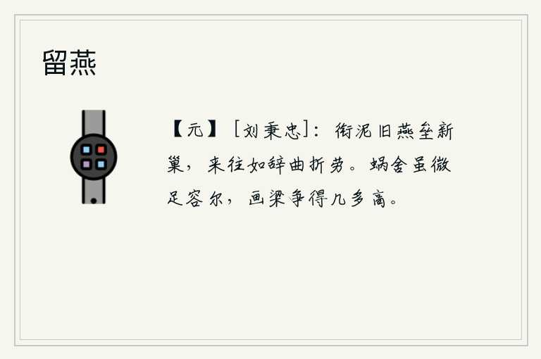 留燕，衔着泥土的老燕子筑起了新巢,来来往往的燕子好像在告别曲折辛劳的人一样。蜗牛的小屋虽然很小,但它能够容纳这么多东西;那雕梁画栋又怎能比得上它那么高?