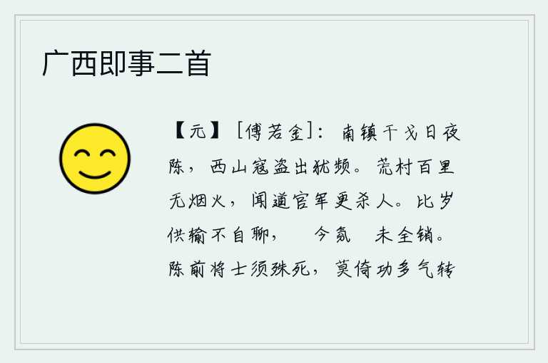 广西即事二首，南镇的战事日夜不停地进行,西山的寇盗出没仍然频繁。荒凉的村庄方圆百里也没有一点炊烟,听说官军每天都要来这里杀人。连年向朝廷交纳赋税,使我感到很不满足,而现在灾害