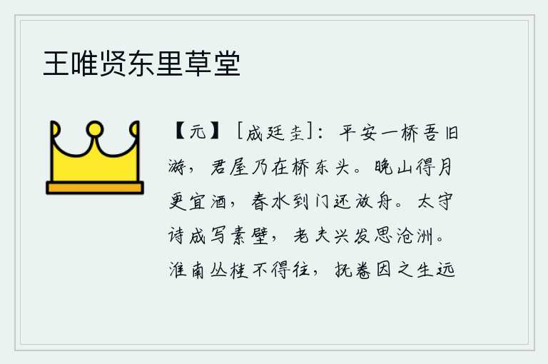 王唯贤东里草堂，平安桥是我从前过的地方,你的房屋就在桥的东头。傍晚时分,山中沐浴着皎洁的月光,更加适宜于畅饮美酒;春水缓缓流入家门,更适合乘船游玩了。太守的诗写成后把它刻在简陋