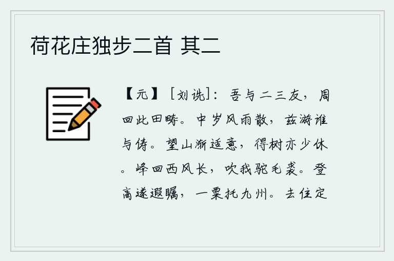 荷花庄独步二首 其二，我和几个朋友,在田野里周游玩耍。中秋时节风雨已消散,这次出游有谁能与我相伴?望着山渐渐觉得心情舒畅起来,看到树也稍微有些放松了一些。山峰回旋,西风阵阵,吹着我身