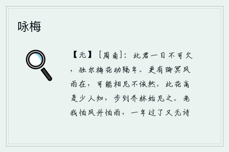 咏梅，你一天比一天需要,可梅花却隔一年才能开放。在这阴云密布的夜晚,风雨仍然习习作响,难道我们再也见不着面了吧?柳树枝叶这么高是很少有人知道的,我走到高大的树林才发现