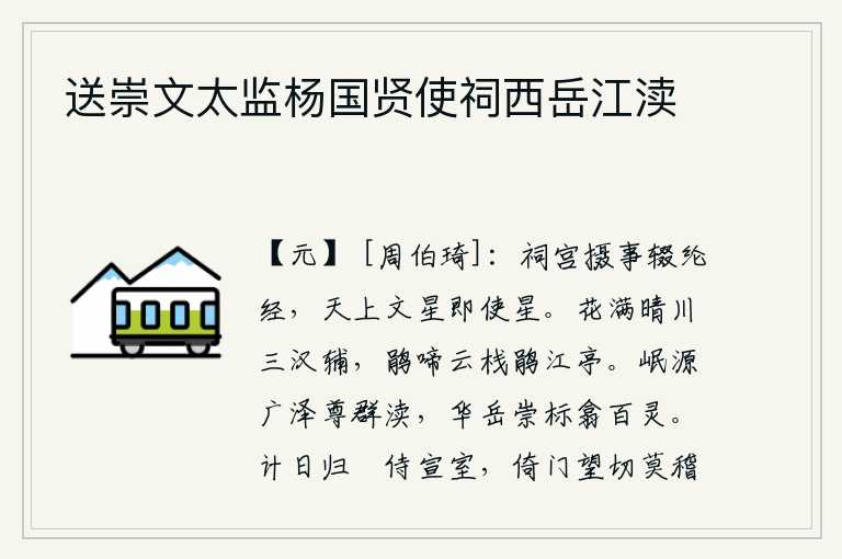 送崇文太监杨国贤使祠西岳江渎,皇帝在祠宫处理政事,停止了诏书的颁布,天上的文星也随着星移不动了。阳光照耀下的晴川环绕着长安城,杜鹃在云端的栈道上啼叫,杜鹃在江亭中欢快地啼叫。岷山的源头和广阔