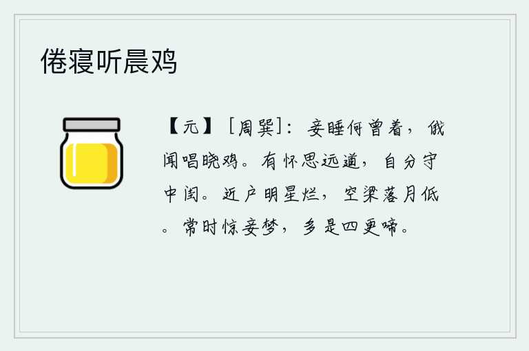 倦寝听晨鸡,我睡醒后什么时候睡着了呢?不一会儿,就听见鸡啼叫,才知道是天亮了。常常怀念远行在外的人,分手后独自守卫着闺房。靠近窗户的月亮在灿烂的光芒下闪耀,空荡荡的屋梁上落