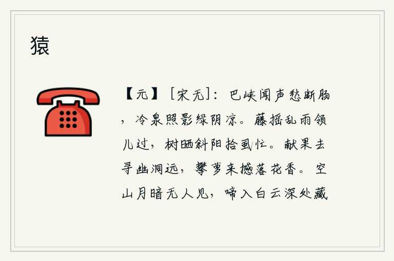 猿，在巴峡一带听到这凄凉的泉水声,就愁断了肝肠。那清冷的泉水映照着它的影子,绿色的树荫显得格外凄凉。藤条在风雨中摇摆着,领着小孩子走过;夕阳斜照着树林,忙着在树上拾