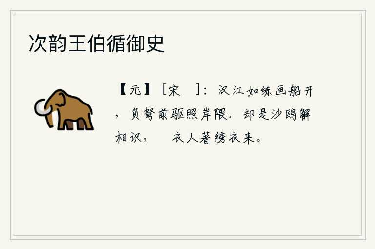 次韵王伯循御史，汉江水清澈见底,好似一条白练,画船轻快地驶开了去;船夫背负着弓箭,在前面开路,光芒四射,映照岸边。原来是水中的沙鸥懂得识别人,穿着锦绣衣服的人穿着锦绣衣服来。