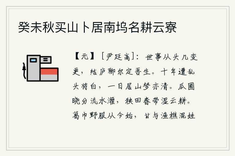 癸未秋买山卜居南坞名耕云寮