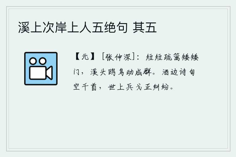 溪上次岸上人五绝句 其五，稀疏的篱笆和矮小的门,在溪边自由自在地飞动着一群群的鸥鸟。酒席上空留下千首诗句,只因为当今世上正发生着战乱纷争。