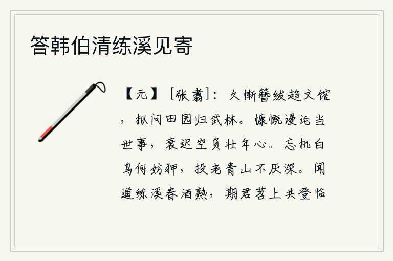 答韩伯清练溪见寄，很久以来我就感到惭愧,不愿去参加科举考试了;我打算辞官归隐到武林去了。慷慨激昂地议论当世的事情,衰老迟钝辜负了壮年的雄心壮志。忘记了机巧聪明的白鸟又有什么妨碍呢