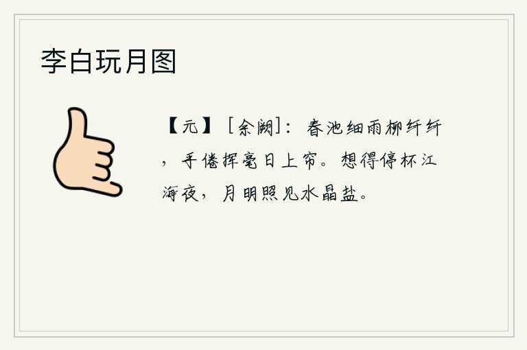 李白玩月图，春雨绵绵,池塘边垂柳如纤纤玉指。我懒得挥毫写诗了,太阳已经升上帘子了。想当年在江海之夜停下酒杯畅饮,月光下水晶盐晶莹剔透。