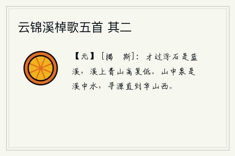 云锦溪棹歌五首 其二，刚走过浮石山,就是蓝溪。溪上的青山高高低低地耸立着。山中的泉水就是溪里的水,寻找它的源头可以到达华山以西的地方。