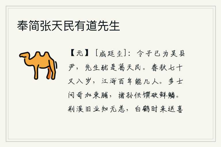 奉简张天民有道先生,你的儿子现在已经做了吴县的县尹,先生您却还是葛天民。人到了七十又八岁的时候,活在世上一百年还能有几个呢?许多读书人问候奇特的事,赠送给他们一束干肉;孙辈们为他们