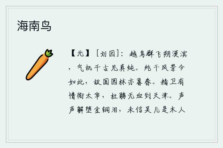 海南鸟，越鸟成群地在沙漠之滨飞翔,它们的气质和机灵千秋万代都显示出它的真挚纯洁。纥干族的风景如今依然是这样,故乡的园林也已经到了暮春时节。精卫鸟有情有意地衔着太华山飞去