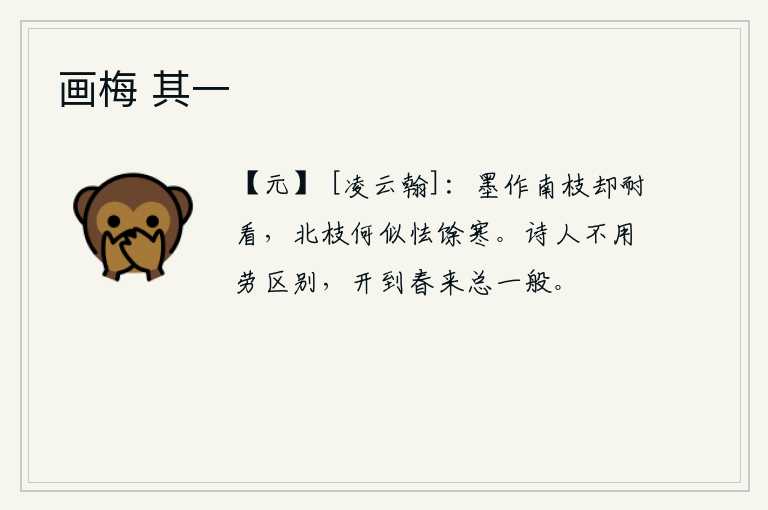 画梅 其一，笔画的南枝还值得一看,北枝怎么会害怕余寒呢?诗人不用费尽心思去区别它们,每当春天开花的时候总是与众不同的。