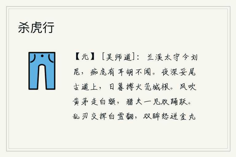 杀虎行，当年的兰溪太守就是现在的刘昆,他这个痴虎有耳朵怎么会听不见呢?夜深了,我停下马尾巴在荒凉的古道上,到日暮时分,还在荒城的树根上与狗搏斗。秋风吹着黄茅飞奔到白额头