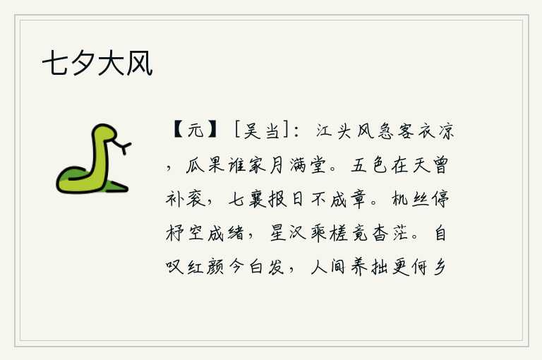 七夕大风，江边狂风呼啸,客居他乡的我身穿的衣服也感到寒凉。在谁家买瓜吃水果呢?月光洒满了庭院堂屋。五彩祥云升起在天上,皇上曾经为她缝补过衮衣。七曜的报应每天都有来临,却没