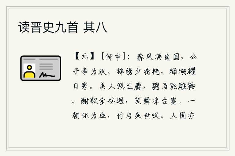 读晋史九首 其八，春风吹遍了整个南方,公子们争相采莲取乐。华丽的丝织品很少有鲜艳的花儿,珊瑚般的美玉在阳光下闪耀着晶莹剔透的光芒。美人佩戴着兰麝般的香料,骏马奔驰在雕饰华丽的鞍子