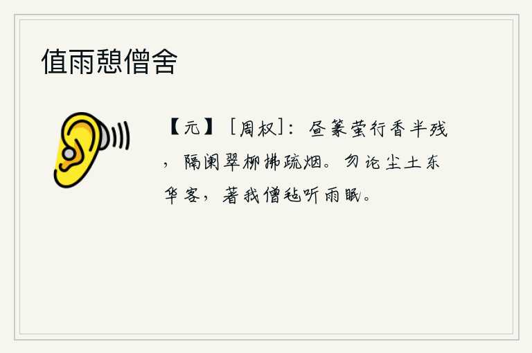 值雨憩僧舍