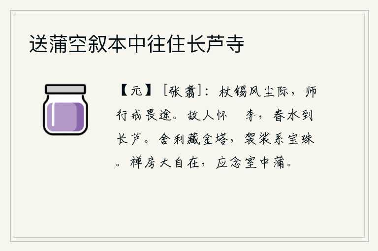 送蒲空叙本中往住长芦寺,拄着拐杖走在风尘滚滚的路上,作为将帅要踏上艰难险阻的路途。老朋友怀念槜李,春天的水流到了芦苇长满的地方。舍利藏在金塔里,袈裟上系着一串串珍珠。在禅房中极其自在,