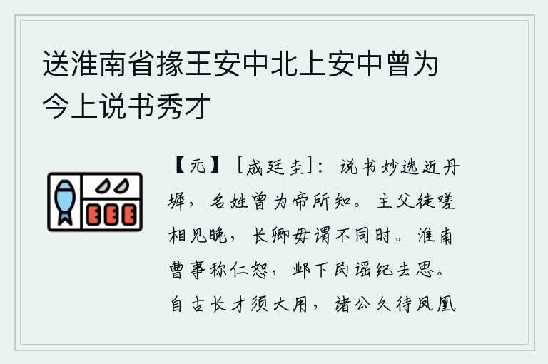 送淮南省掾王安中北上安中曾为今上说书秀才