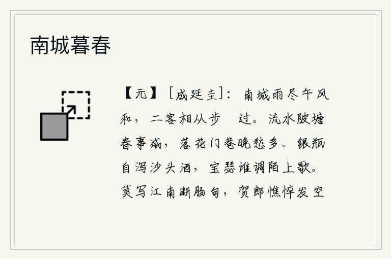 南城暮春,中午时分,南城的雨停了,天气晴朗,暖风徐徐吹过。两个客人一起穿着鞋子从南城走过。池塘里流水潺潺,春天的景象渐渐减少;落花满地,门巷荒凉,傍晚时分愁绪更加浓重。清
