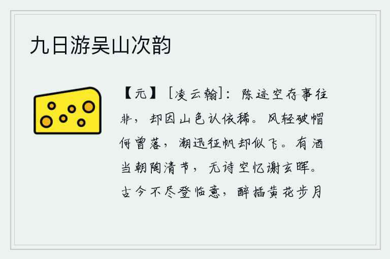 九日游吴山次韵，陈留的遗迹空自留下了往事的非议,却因为山色依稀可辨认出来了。微风轻拂,破帽何曾飘落,潮水迅猛,船帆却像在飞。有酒可以朝见陶渊明,有诗可以吟咏谢灵运。没有诗可空怀