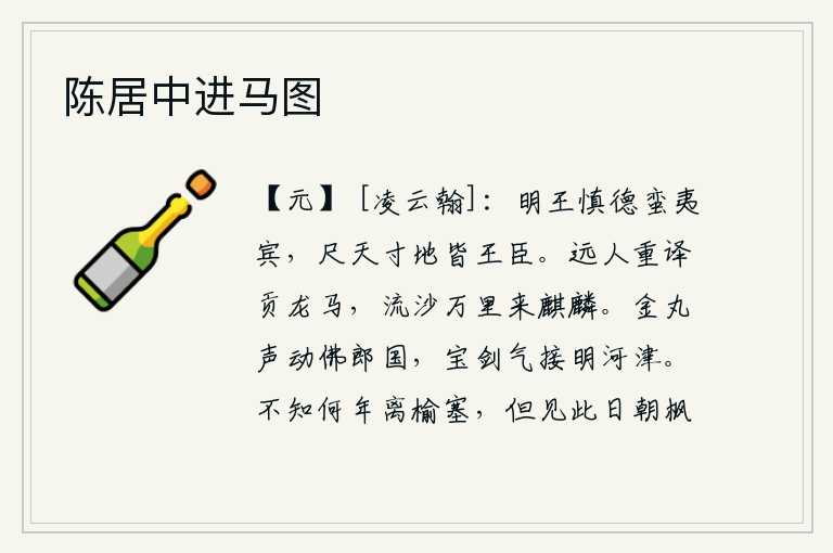陈居中进马图,英明的君王谨慎地修养德行,使远方的少数民族都来归顺;即使是尺天寸地的广大地区,也都会成为他的臣民。远方的人通过翻译向朝廷进贡龙马,从万里流沙的沙漠中传来美丽的麒