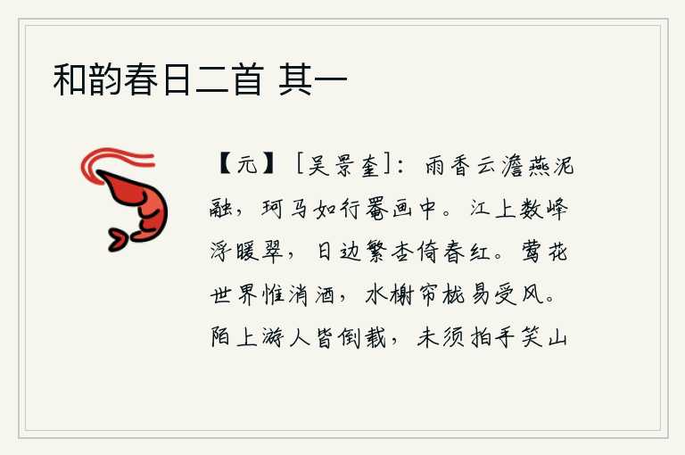 和韵春日二首 其一,雨后飘来阵阵香气,云朵淡了,燕子的泥土融化了,马儿像在画中行走一样轻盈。江上几座山峰浮现着温暖的翠色,太阳旁边的繁盛的杏树在春风中摇曳多姿。在这莺歌燕舞、繁花似